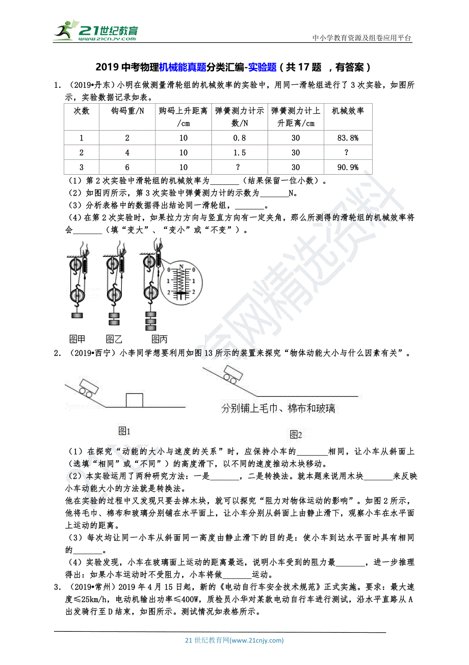 2019中考物理机械能真题分类汇编-实验题（共17题 有答案）_第1页