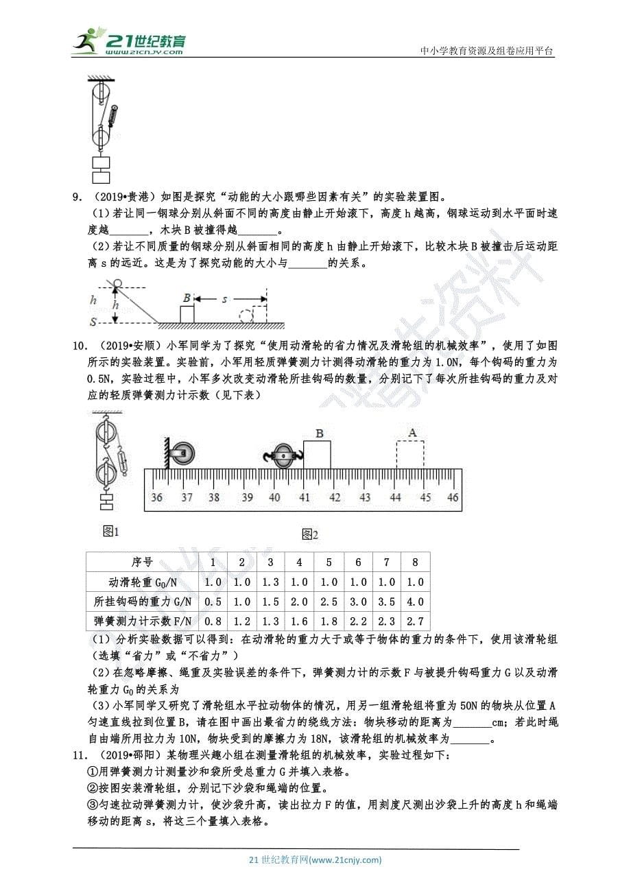 2019中考物理机械能真题分类汇编-实验题（共17题 有答案）_第5页