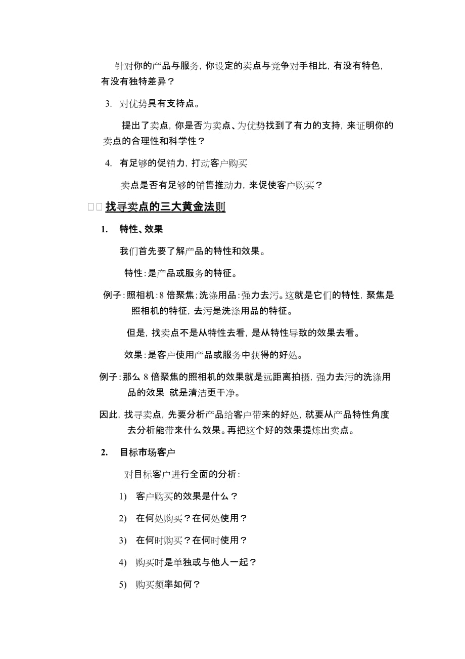 《精编》有效提高销售的黄金法则之卖点策略_第2页