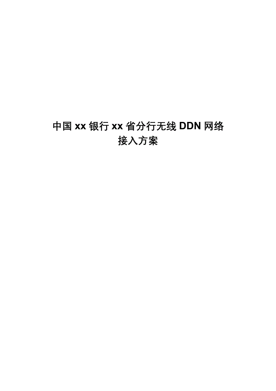 《精编》某银行分行无线DDN网络接入方案_第1页