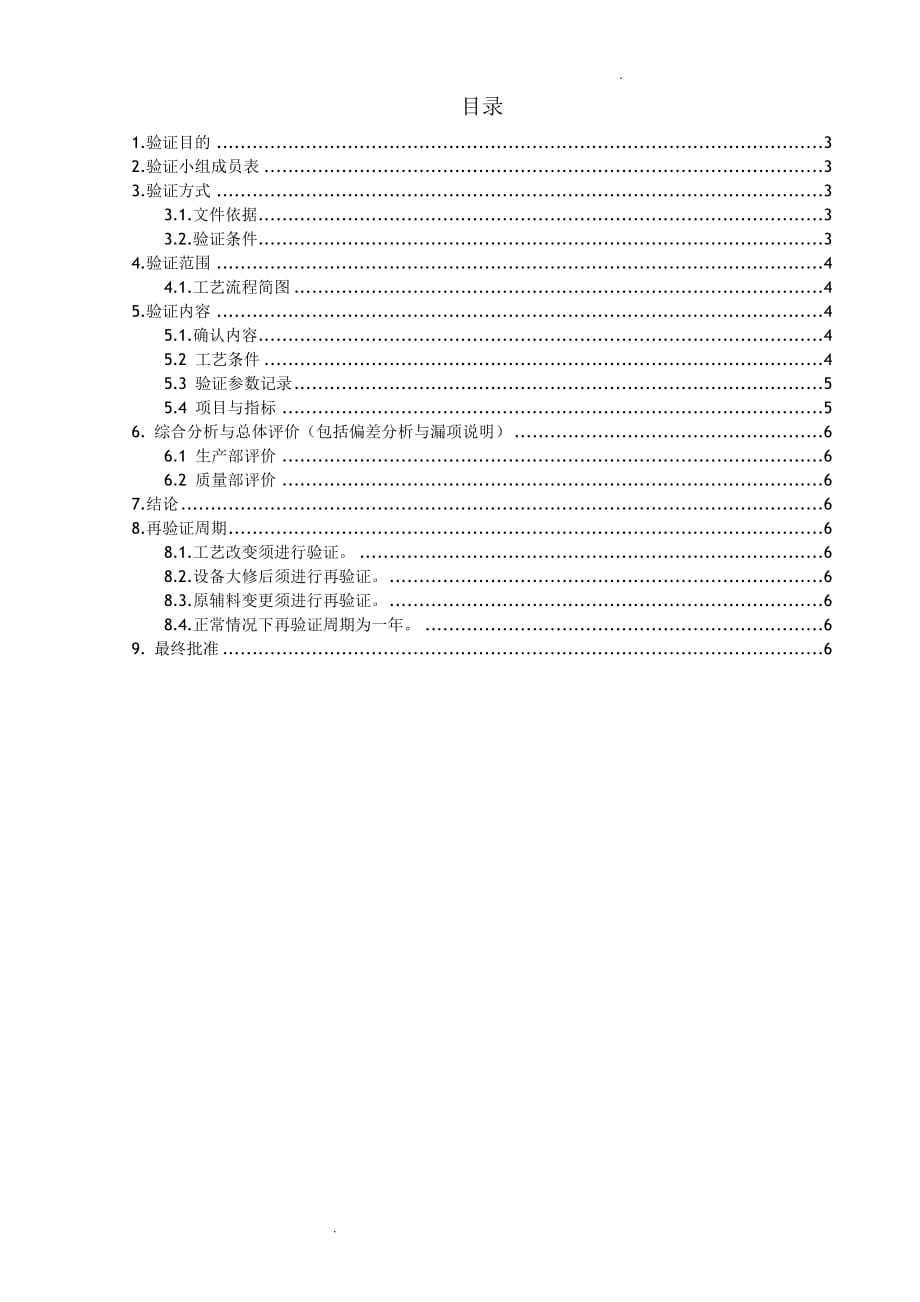 回收乙醇浓度验证方案_第2页