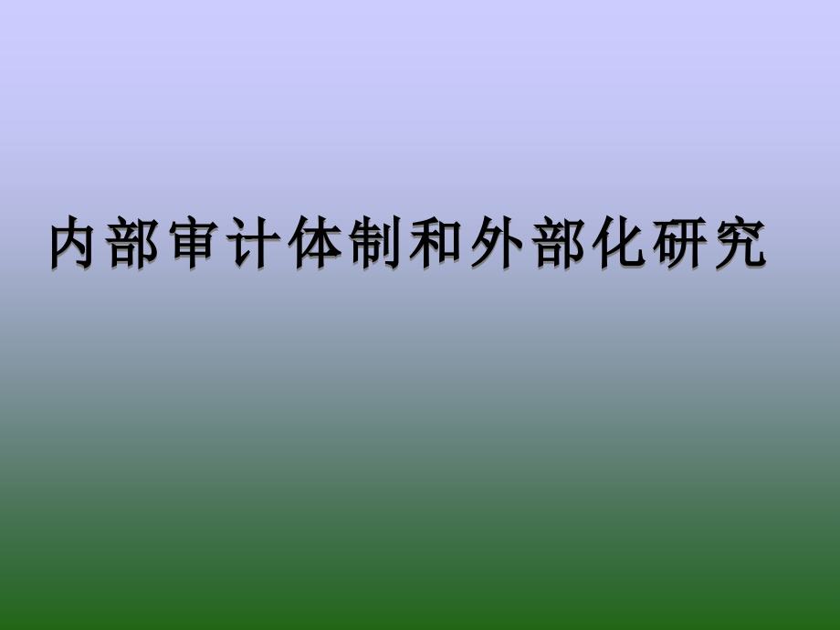 《精编》企业内部审计体制与外部化研究_第1页