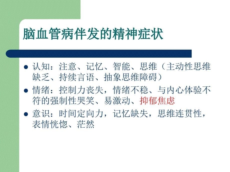 脑血管疾病患者伴发的精神症状_第5页