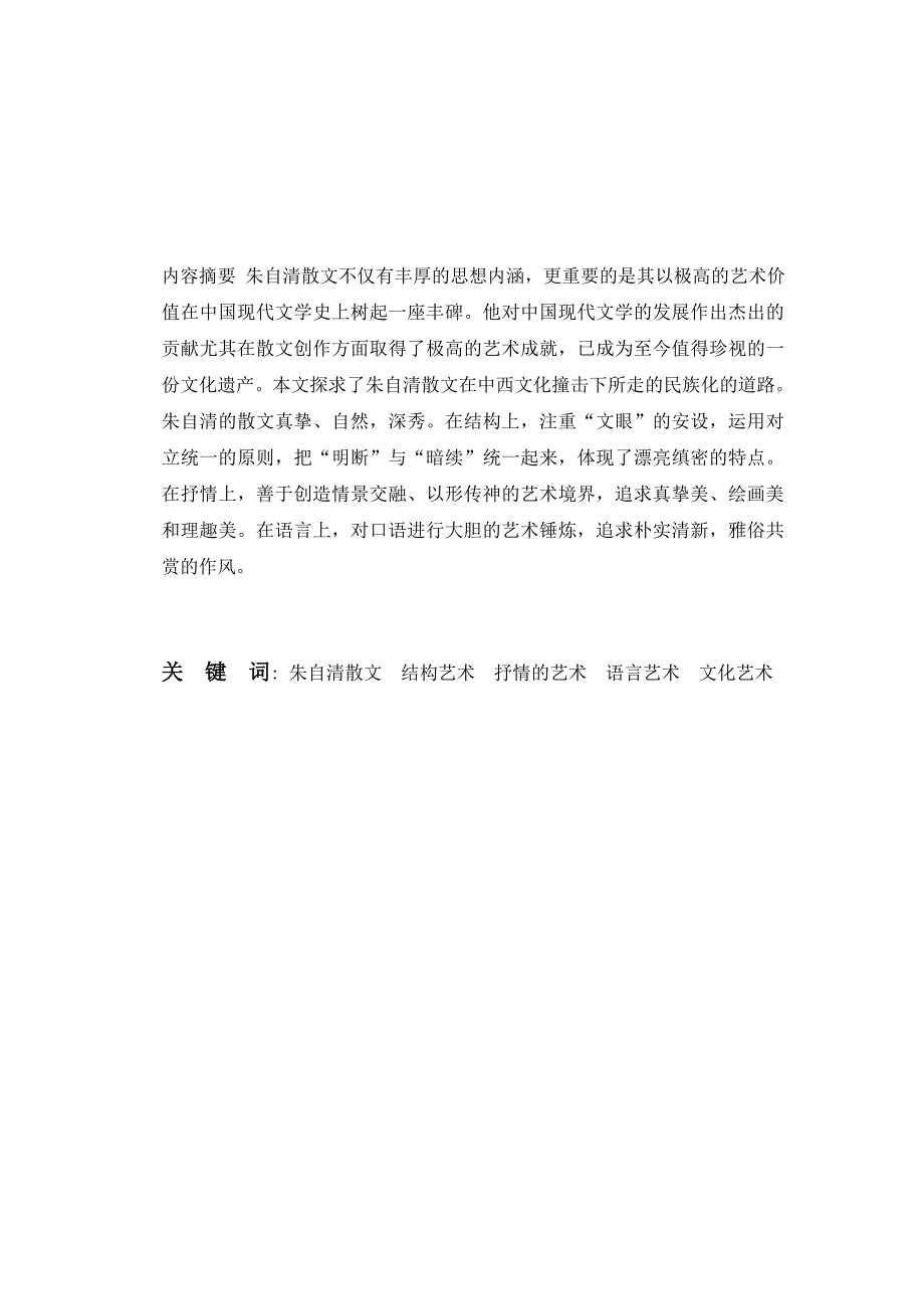 朱自清散文艺术浅析 毕业论文.doc_第2页