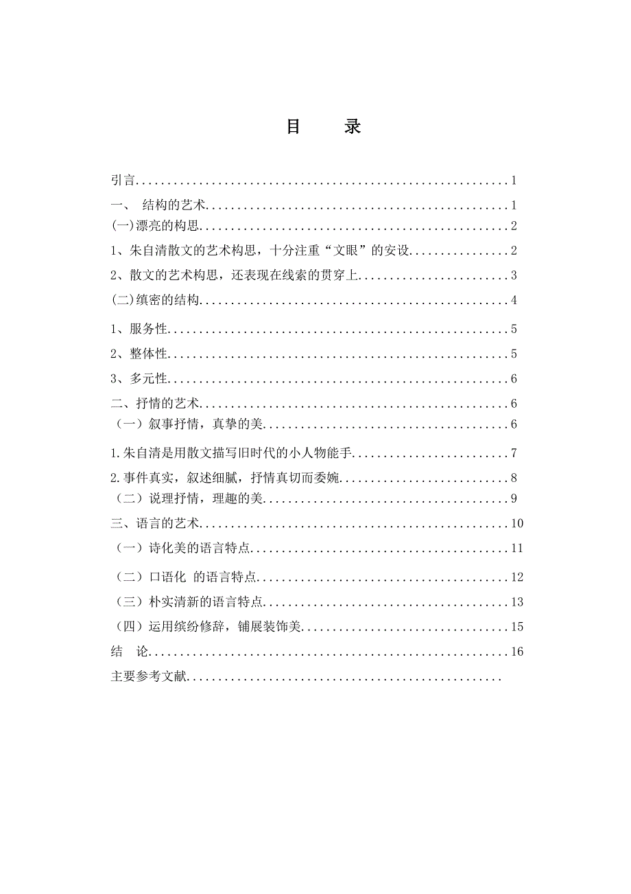 朱自清散文艺术浅析 毕业论文.doc_第3页