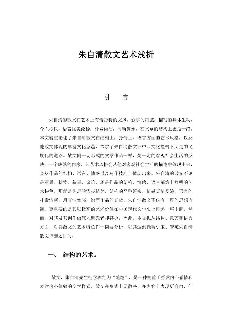 朱自清散文艺术浅析 毕业论文.doc_第5页