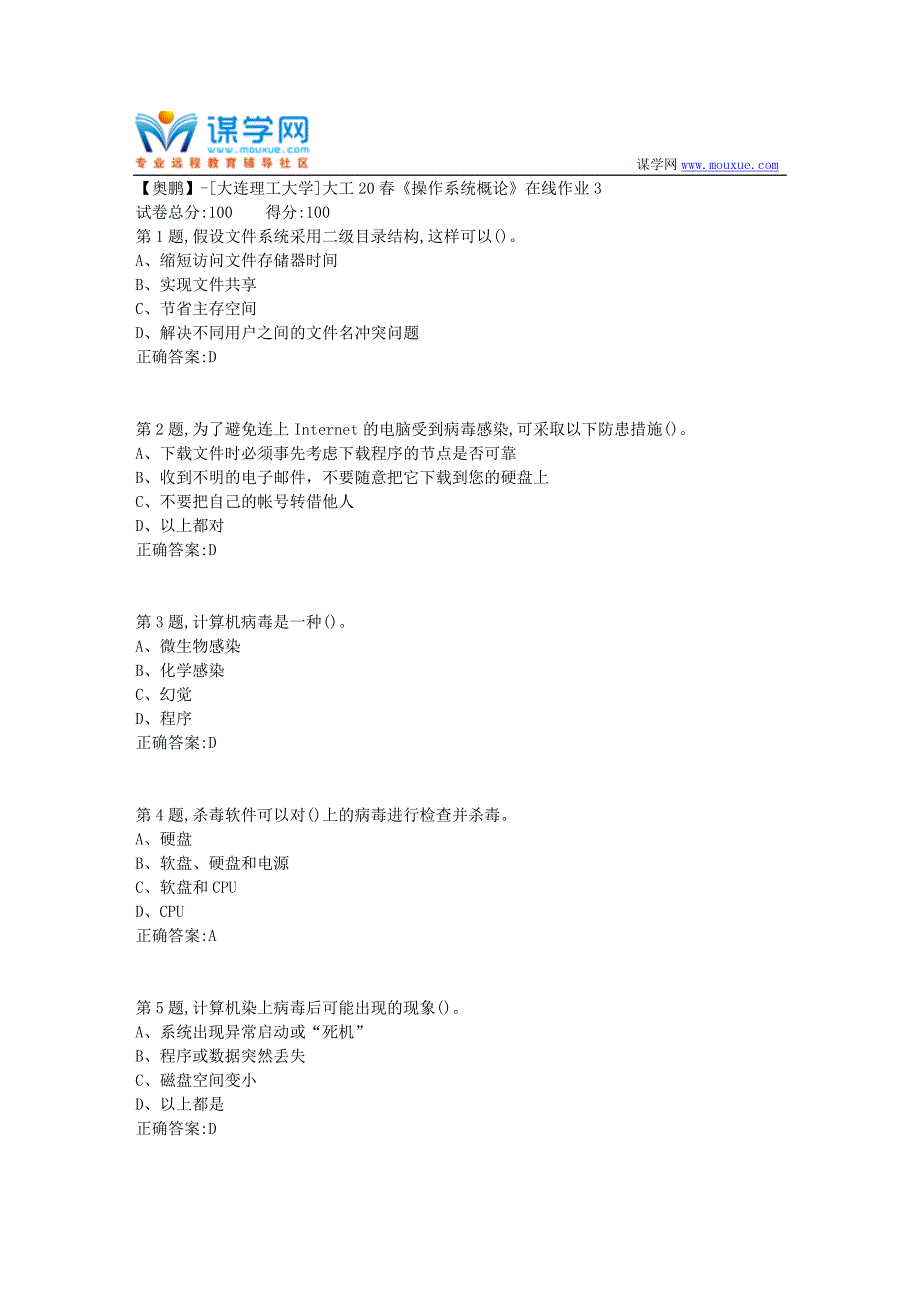 大工20春《操作系统概论》在线作业3(参考）_第1页