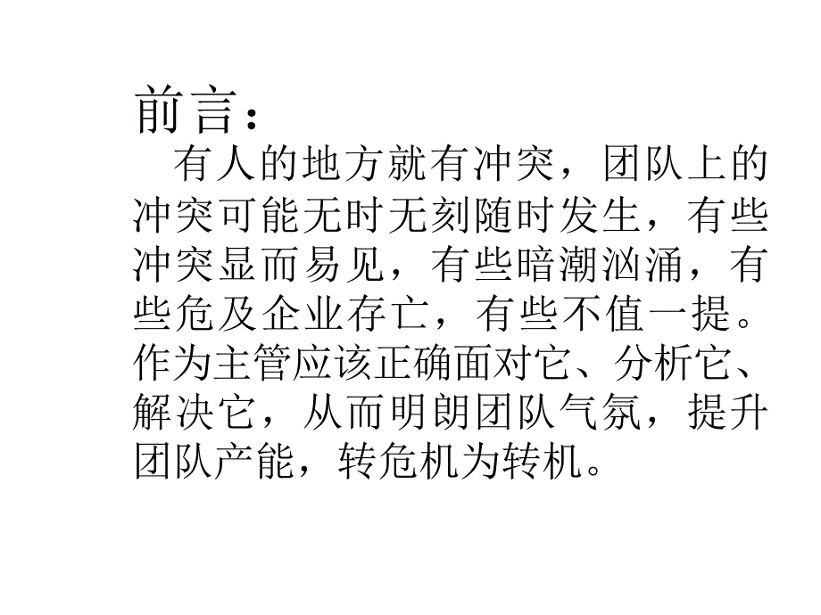 《精编》珠宝行业冲突管理方案研讨_第2页