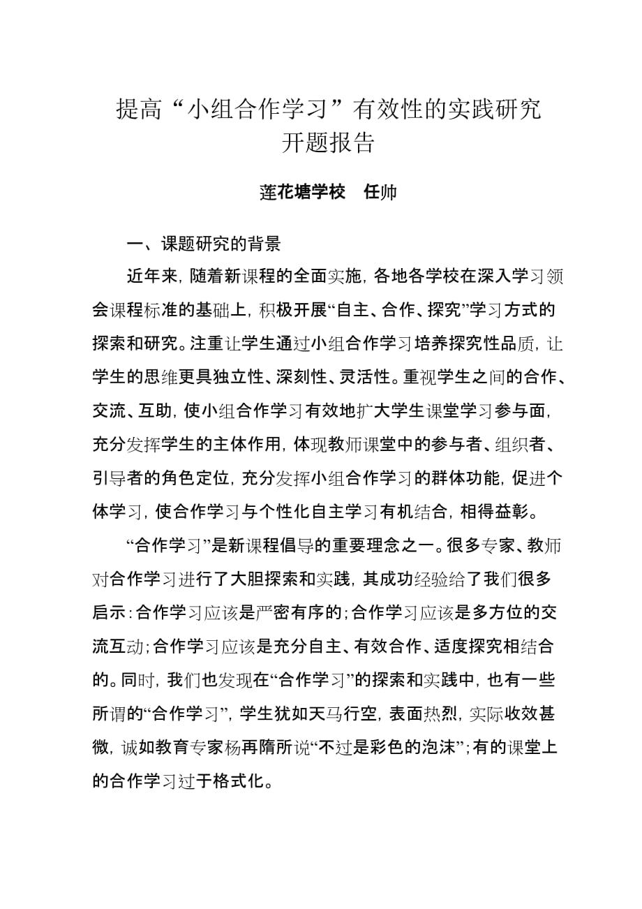 提高“小组合作学习”有效性的实践研究开题报告 (1).doc_第1页