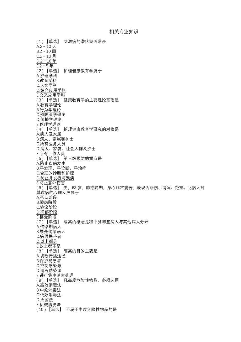 医护相关专业知识.doc_第1页