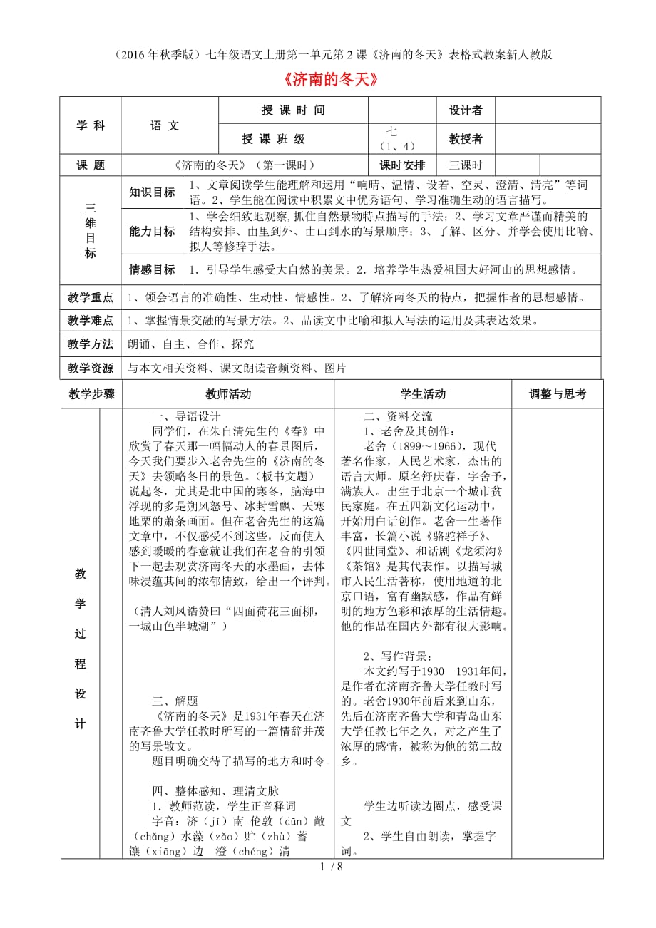 七年级语文上册第一单元第2课《济南的冬天》表格式教案新人教版_第1页