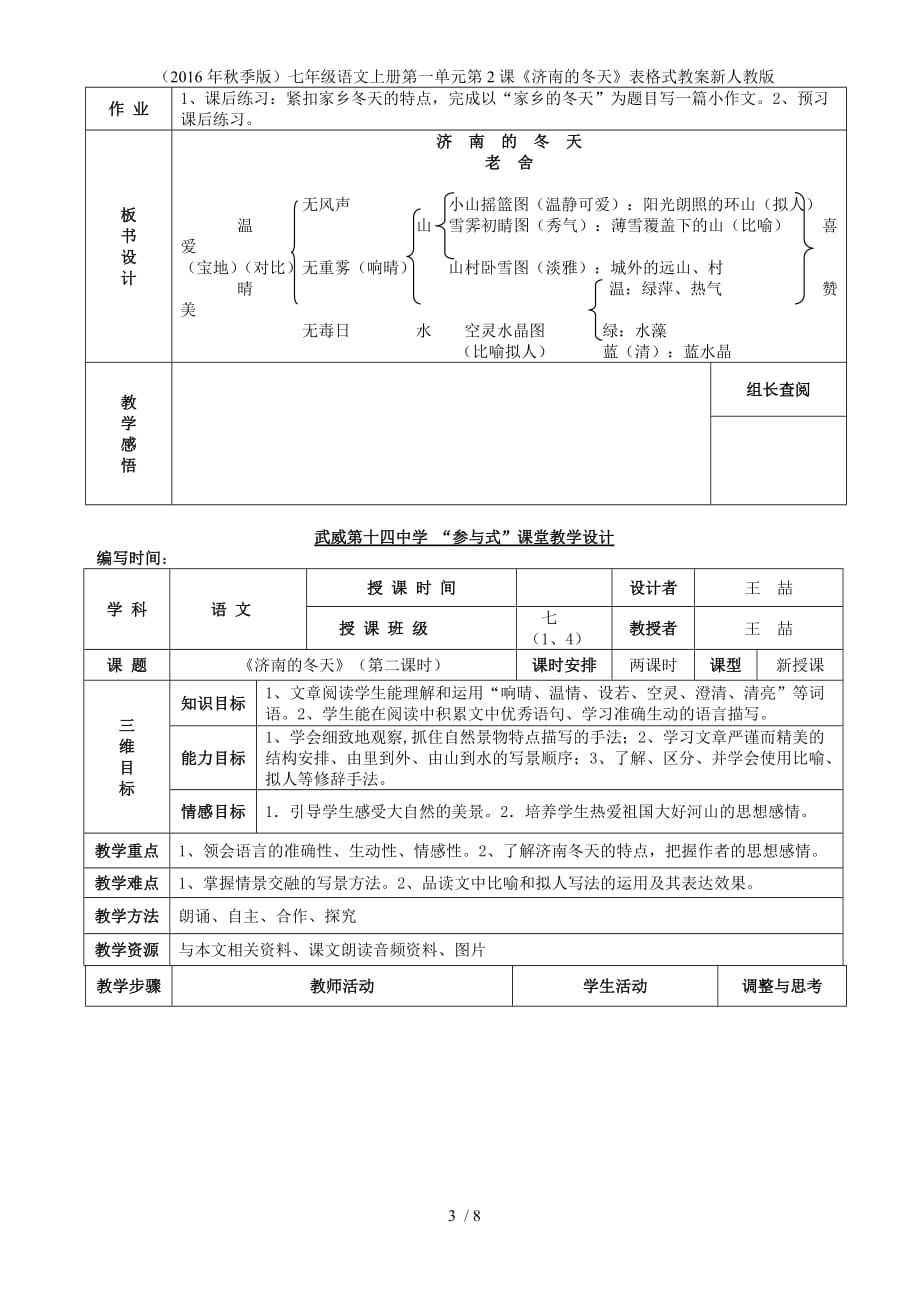 七年级语文上册第一单元第2课《济南的冬天》表格式教案新人教版_第3页