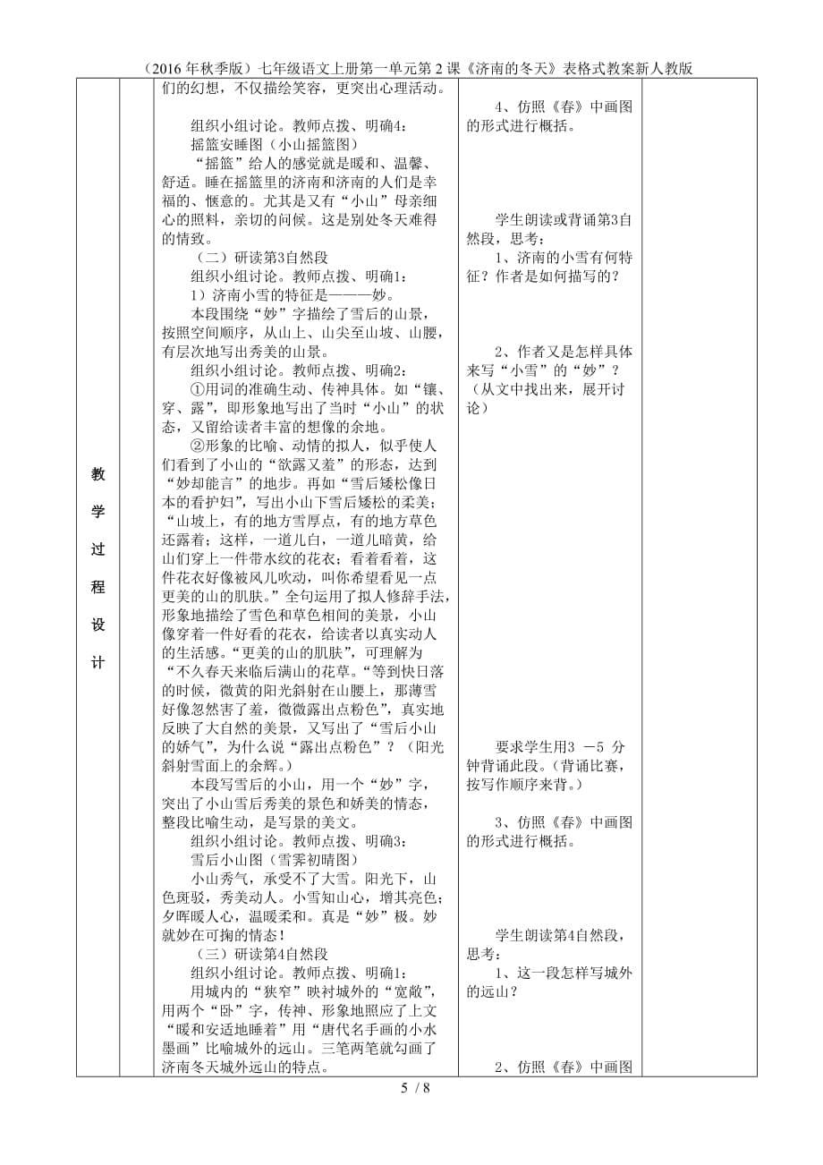 七年级语文上册第一单元第2课《济南的冬天》表格式教案新人教版_第5页