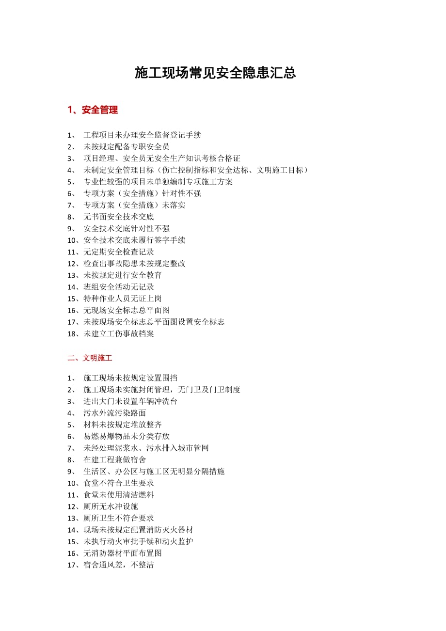 施工现场常见安全隐患汇总.doc_第1页