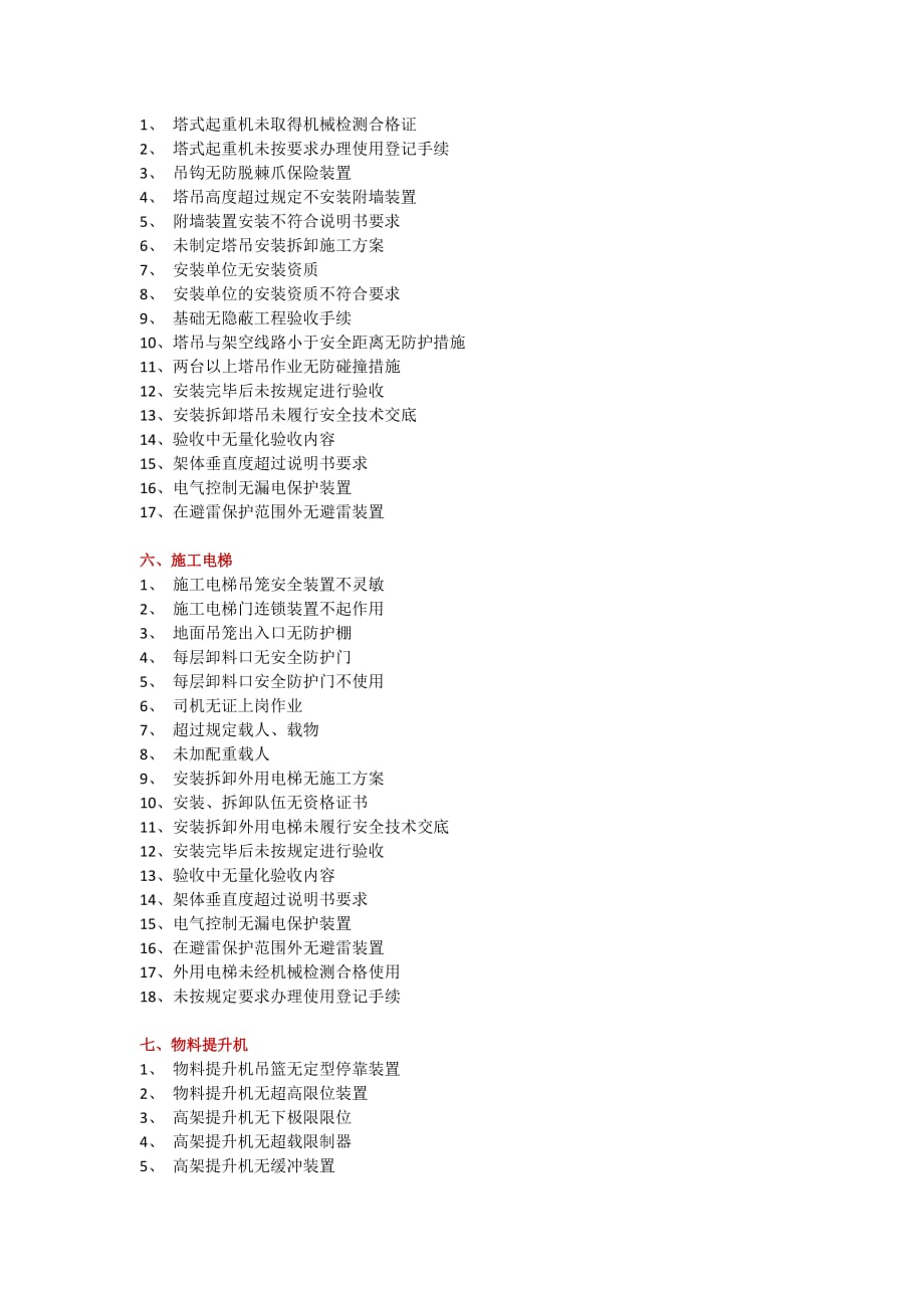 施工现场常见安全隐患汇总.doc_第3页