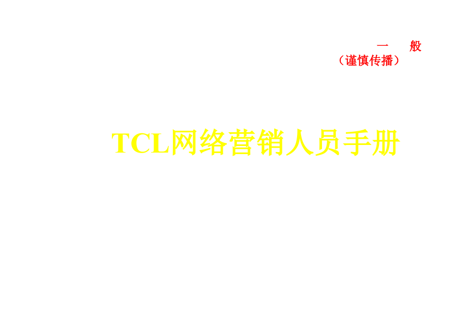 《精编》TCL网络营销人员标准手册分析_第1页