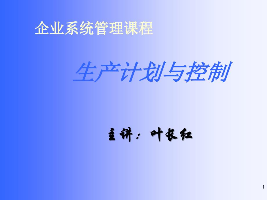 企业系统管理课程及生产计划与控制_第1页