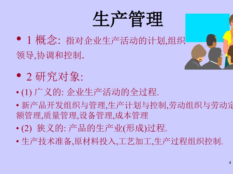 企业系统管理课程及生产计划与控制_第4页