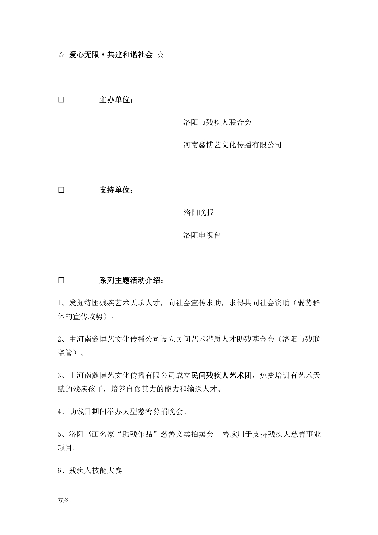 “爱心无限”残疾人慈善活动策划的解决方案.doc_第2页