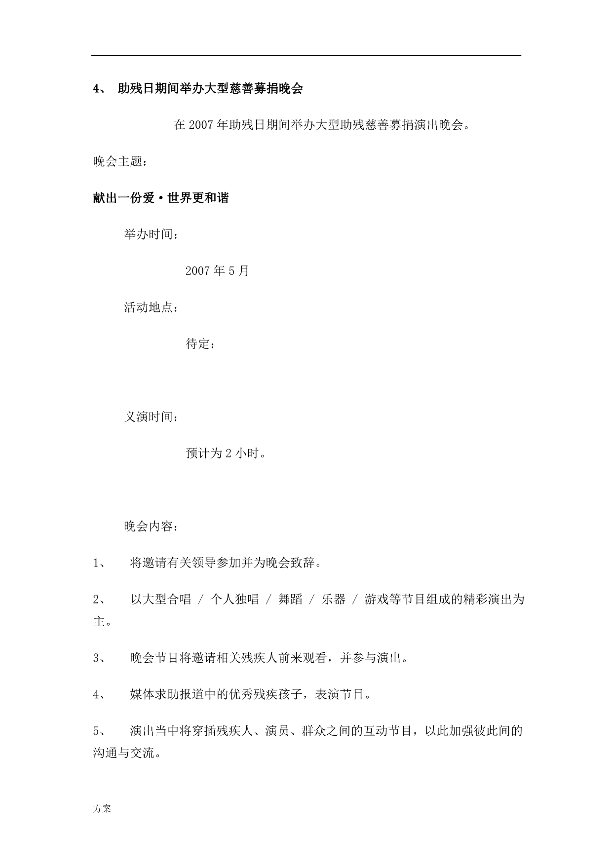 “爱心无限”残疾人慈善活动策划的解决方案.doc_第5页