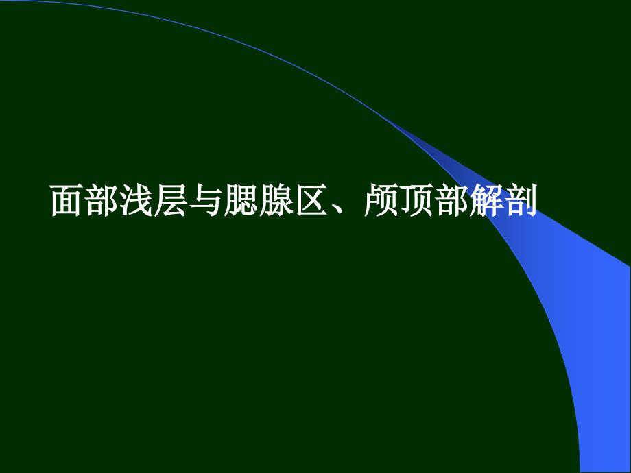 面部浅层、腮腺区、颅顶部解剖_第1页