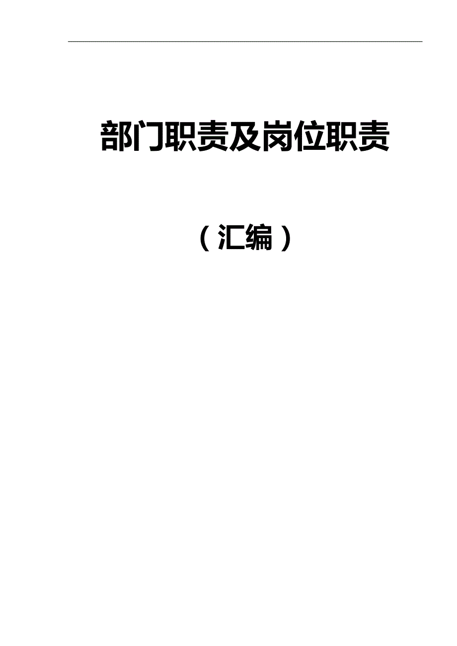 2020（岗位职责）建筑集团有限公司部门职责及岗位职责_第1页