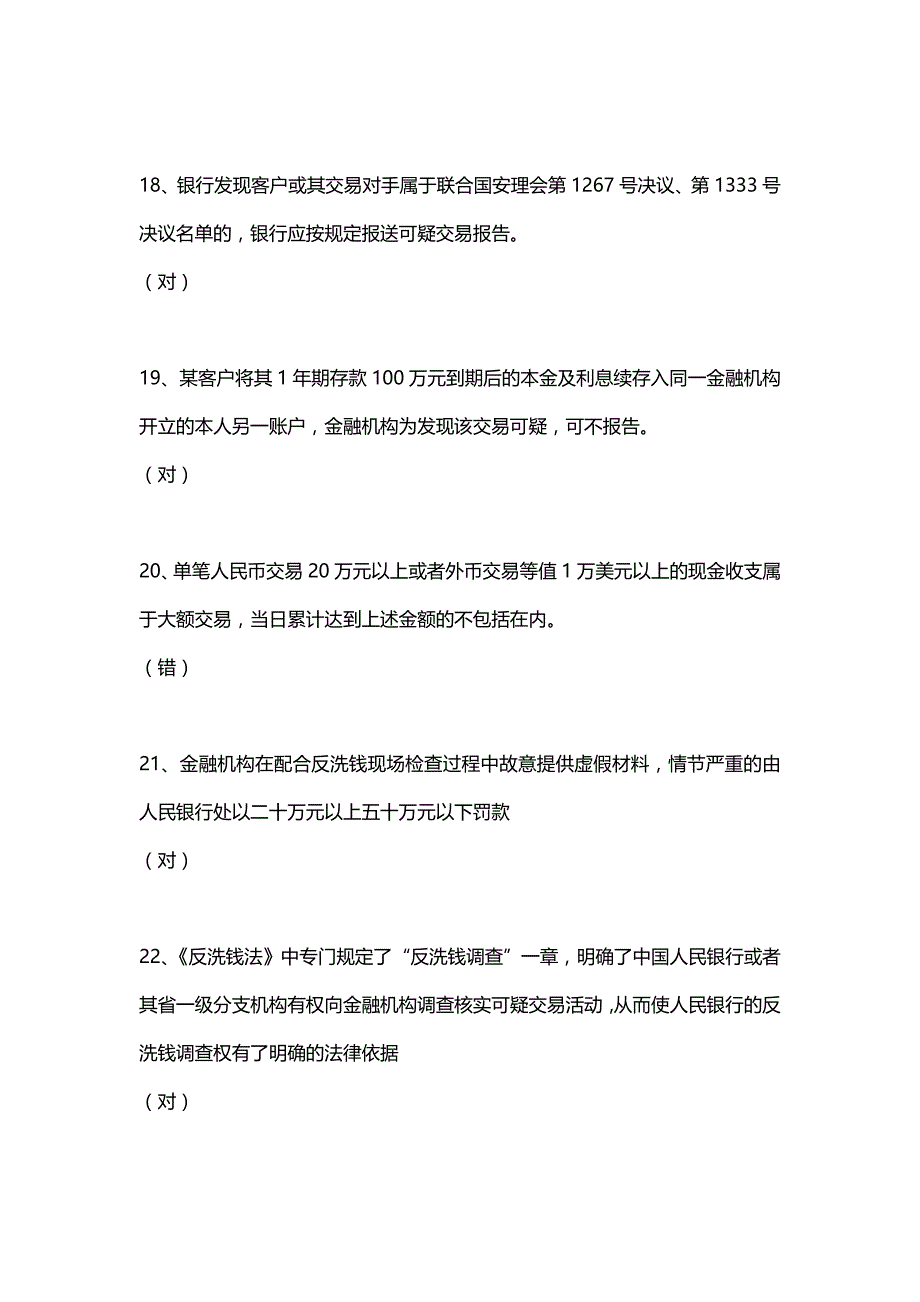 2020（岗位职责）反洗钱岗位培训终结测试_第4页