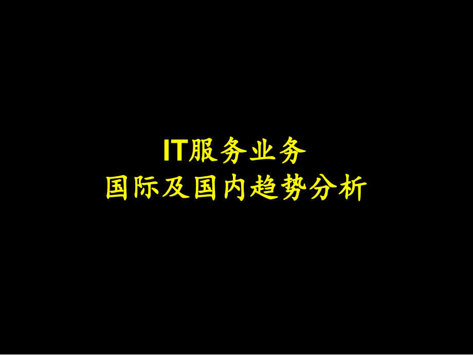 《精编》IT服务业务的趋势分析_第1页