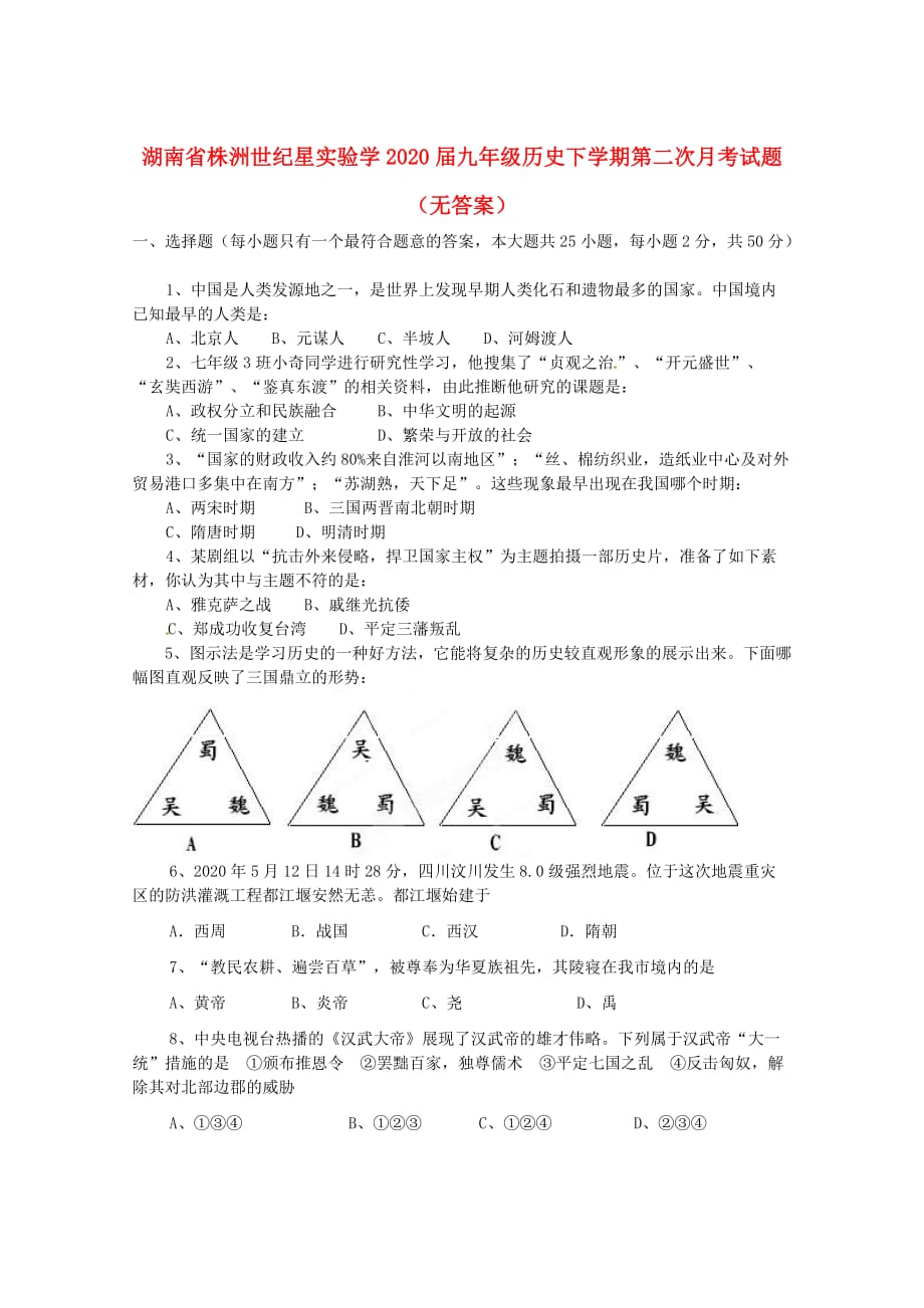 湖南省株洲世纪星实验学2020届九年级历史下学期第二次月考试题（无答案）_第1页