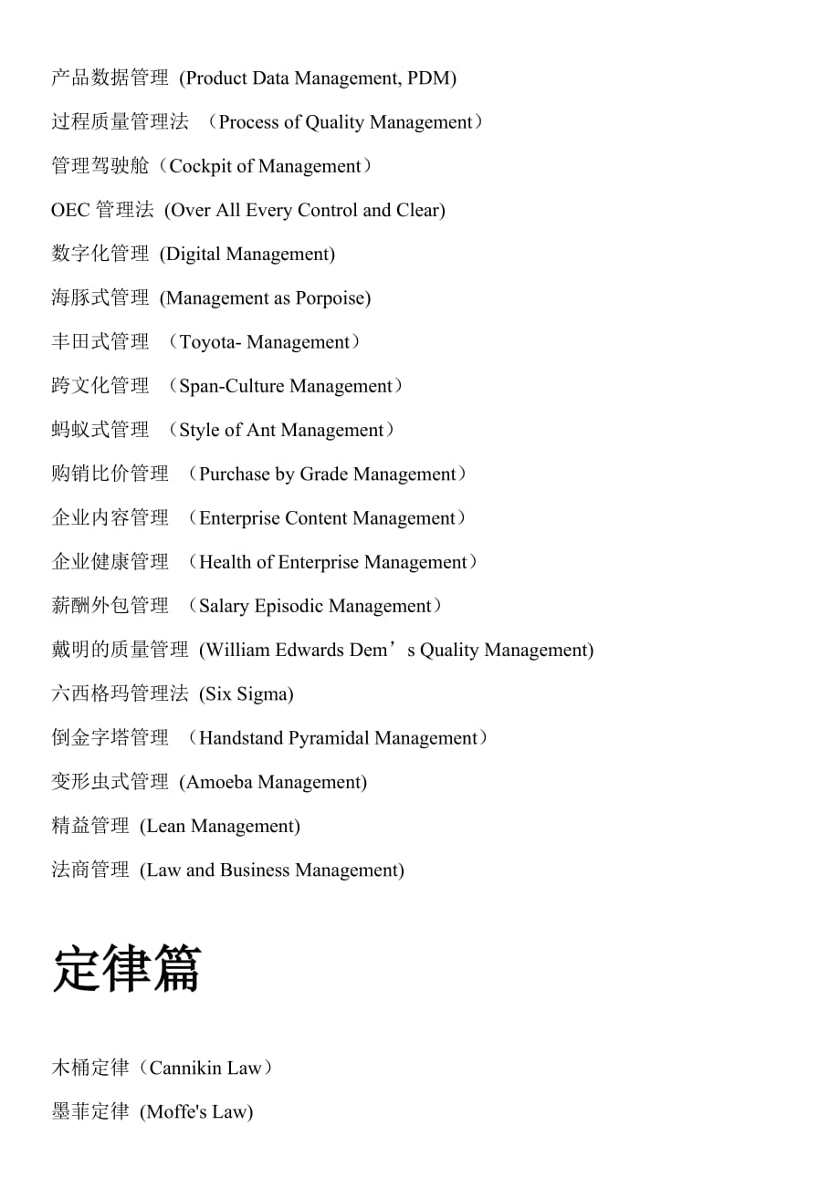 国内外最先进的管理理念和实战经验词汇.doc_第4页