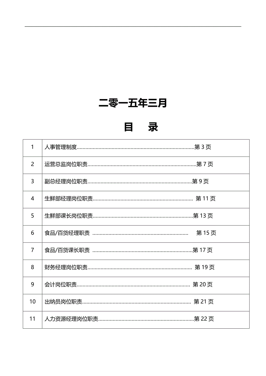 2020（员工管理）大型连锁超市员工手册_第2页