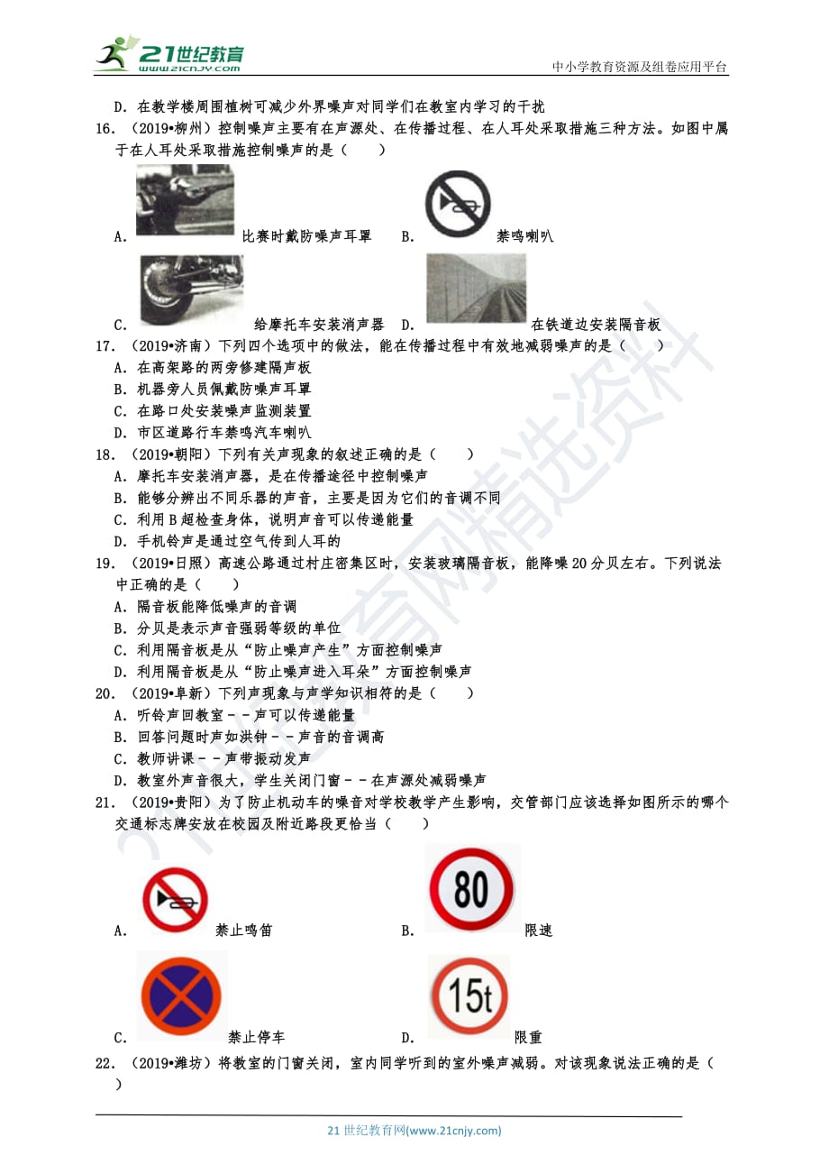 2019中考物理真题分类汇编声现象 选择题3声音三要素的区分、防治噪声的途径及超声波、次声波等相关应用（共30题有答案）_第3页