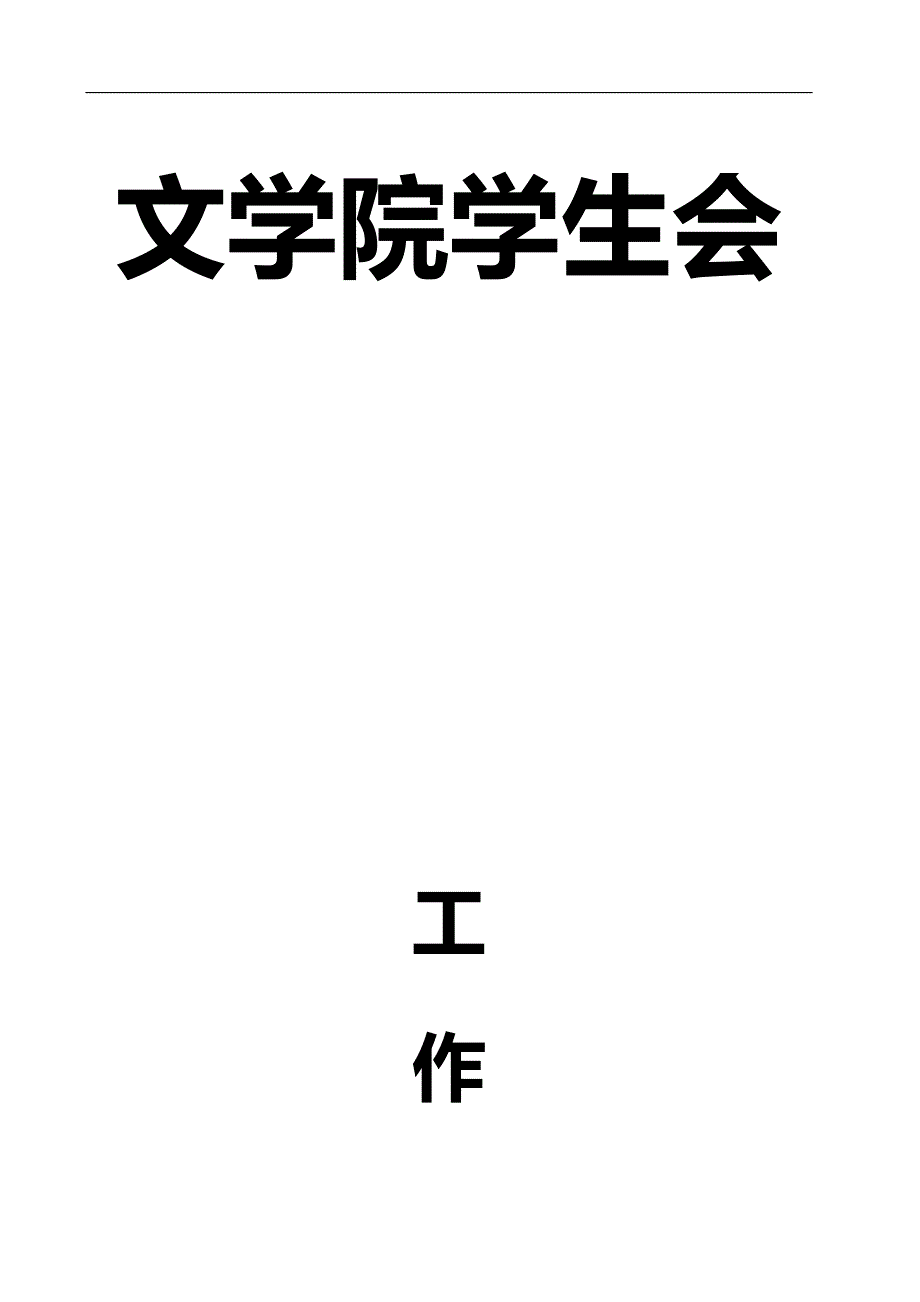 2020（工作规范）某师范学院文学院学生会工作手册_第1页