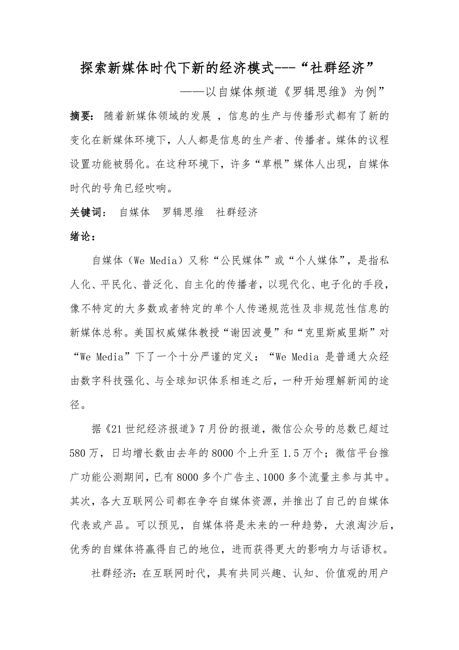 新媒体论文 探索新媒体时代下新的经济模式---“社群经济”——以自媒体频道《罗辑思维》为例”.doc_第2页