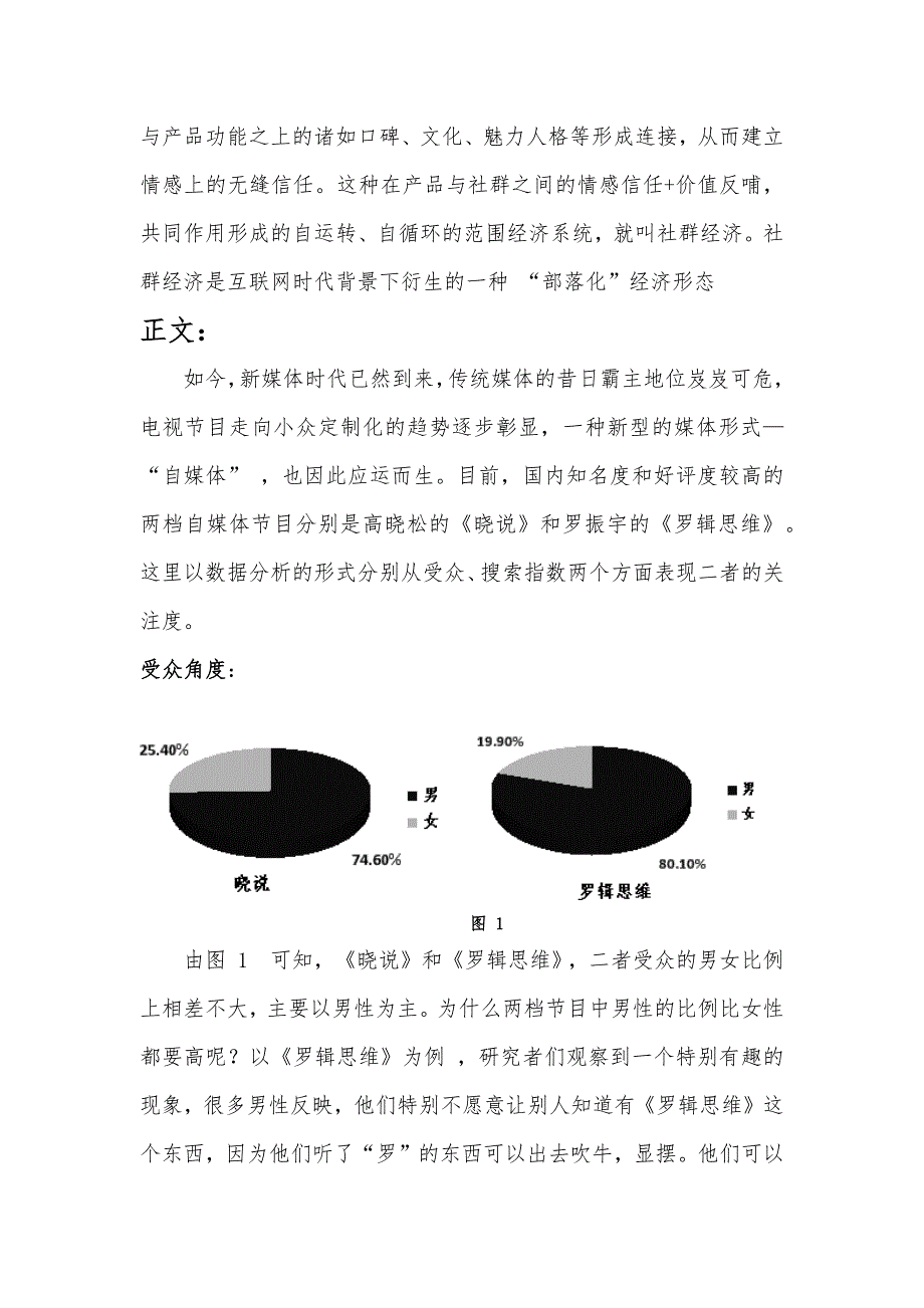 新媒体论文 探索新媒体时代下新的经济模式---“社群经济”——以自媒体频道《罗辑思维》为例”.doc_第3页