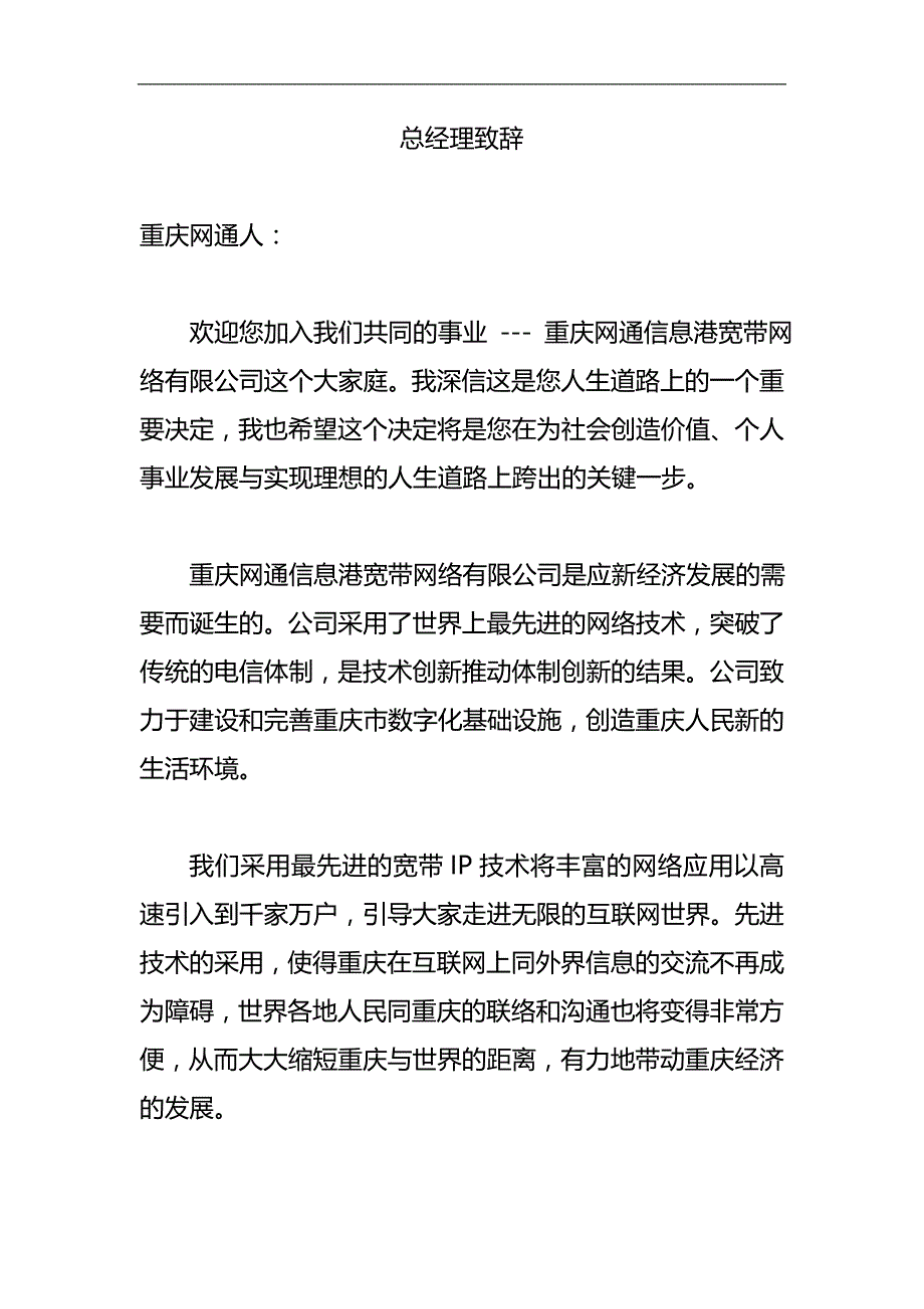 2020（员工手册）某网通信息港宽带网络公司员工手册_第1页