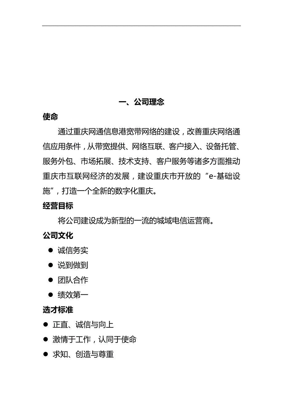 2020（员工手册）某网通信息港宽带网络公司员工手册_第4页