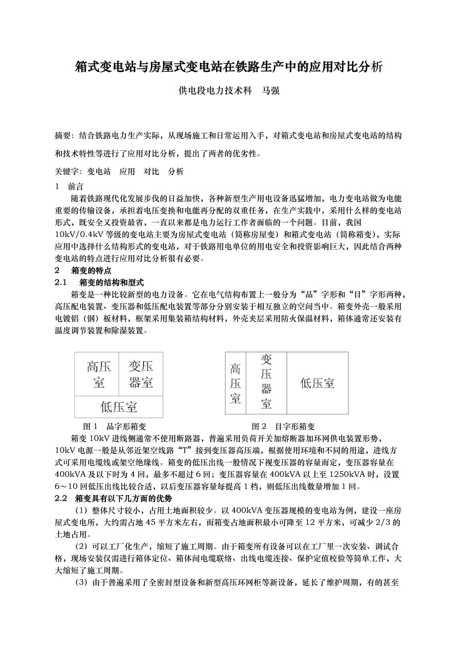 箱式变电站与土建房屋式变电站在电力运行中的对比_第1页