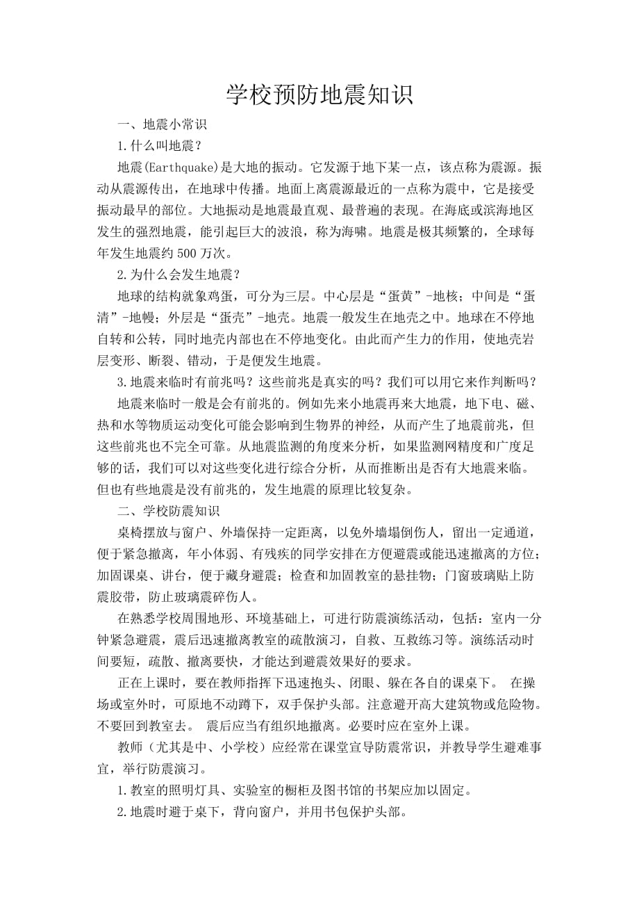 学校预防地震知识.doc_第1页