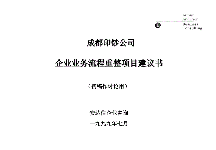 《精编》企业业务流程重整项目提议_第1页