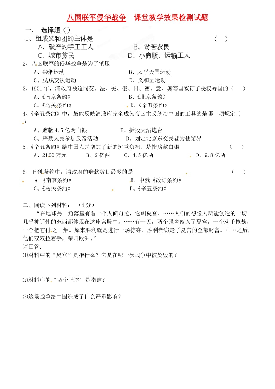 山东省滕州市滕西中学八年级历史上册 八国联军侵华战争_第1页