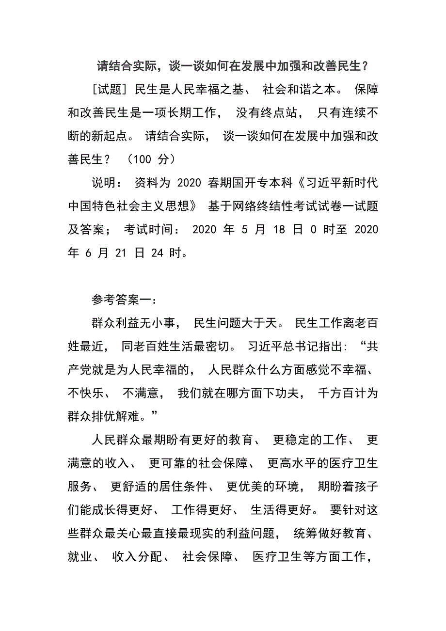 国家开放大学请结合实际谈一谈如何在发展中加强和改善民生？_第1页