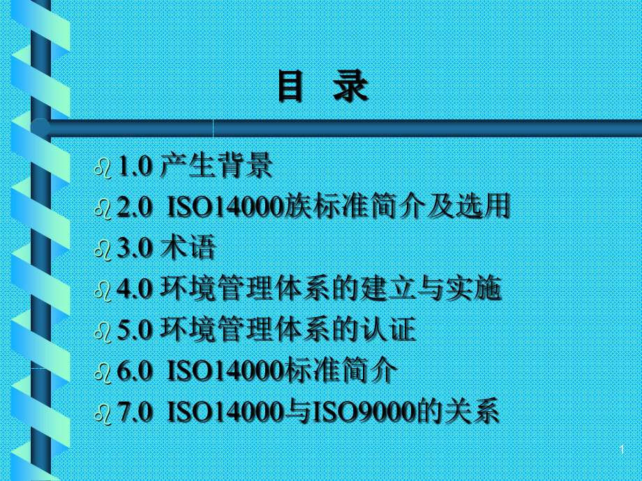 《精编》ISO14000体系培训资料_第1页