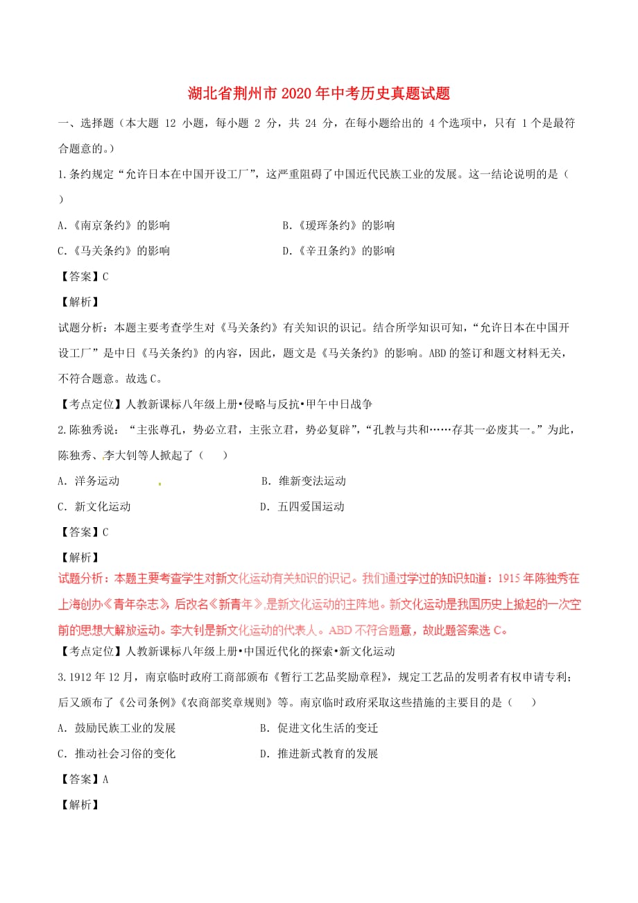 湖北省荆州市2020年中考历史真题试题（含解析）_第1页