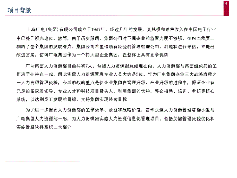 《精编》上海某集团人力资源管理现状分析报告_第4页