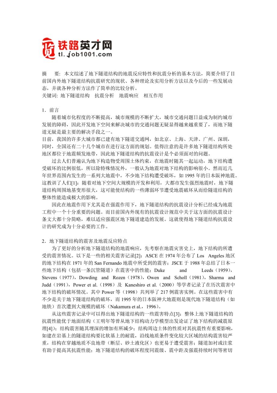 地下隧道结构抗震分析综述.doc_第1页