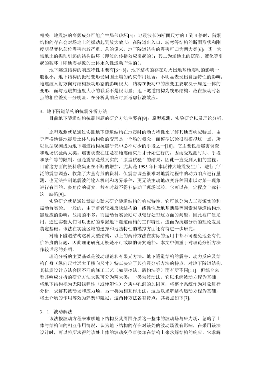 地下隧道结构抗震分析综述.doc_第2页