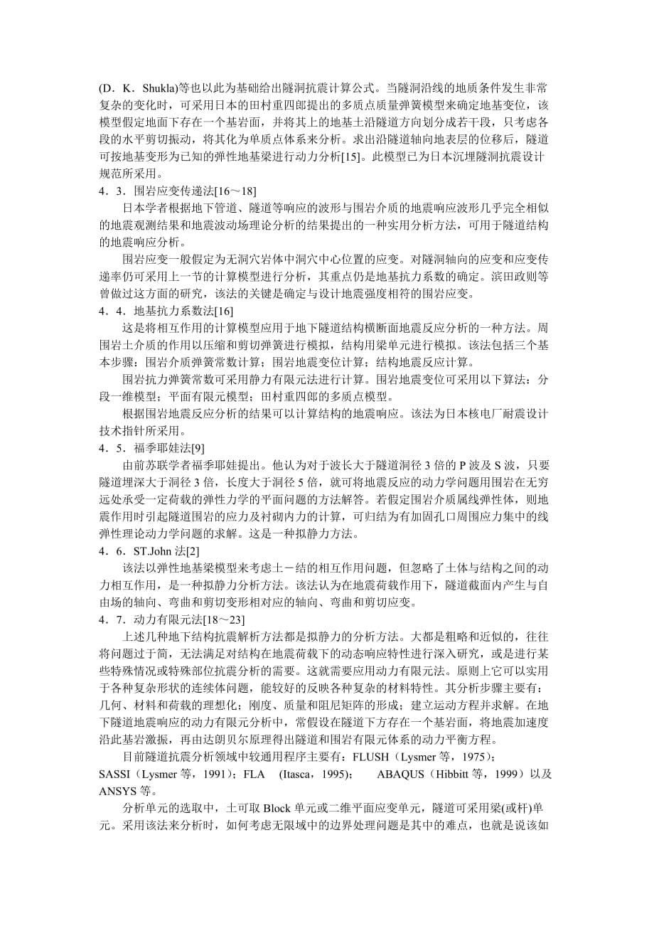 地下隧道结构抗震分析综述.doc_第5页