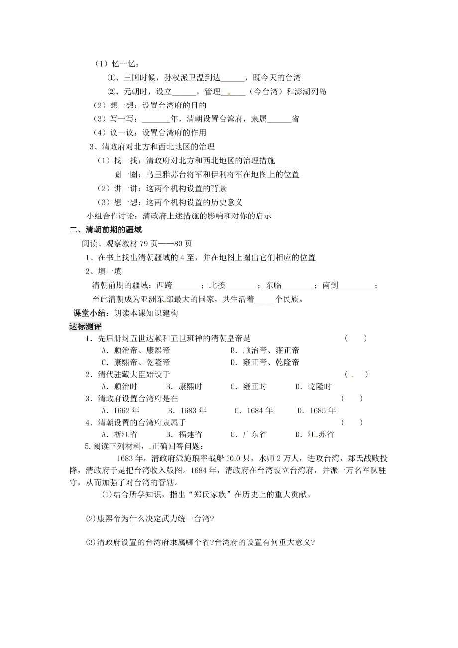 江苏省铜山区清华中学七年级历史下册 第13课 清朝对边疆地区的治理学案（无答案） 川教版_第2页