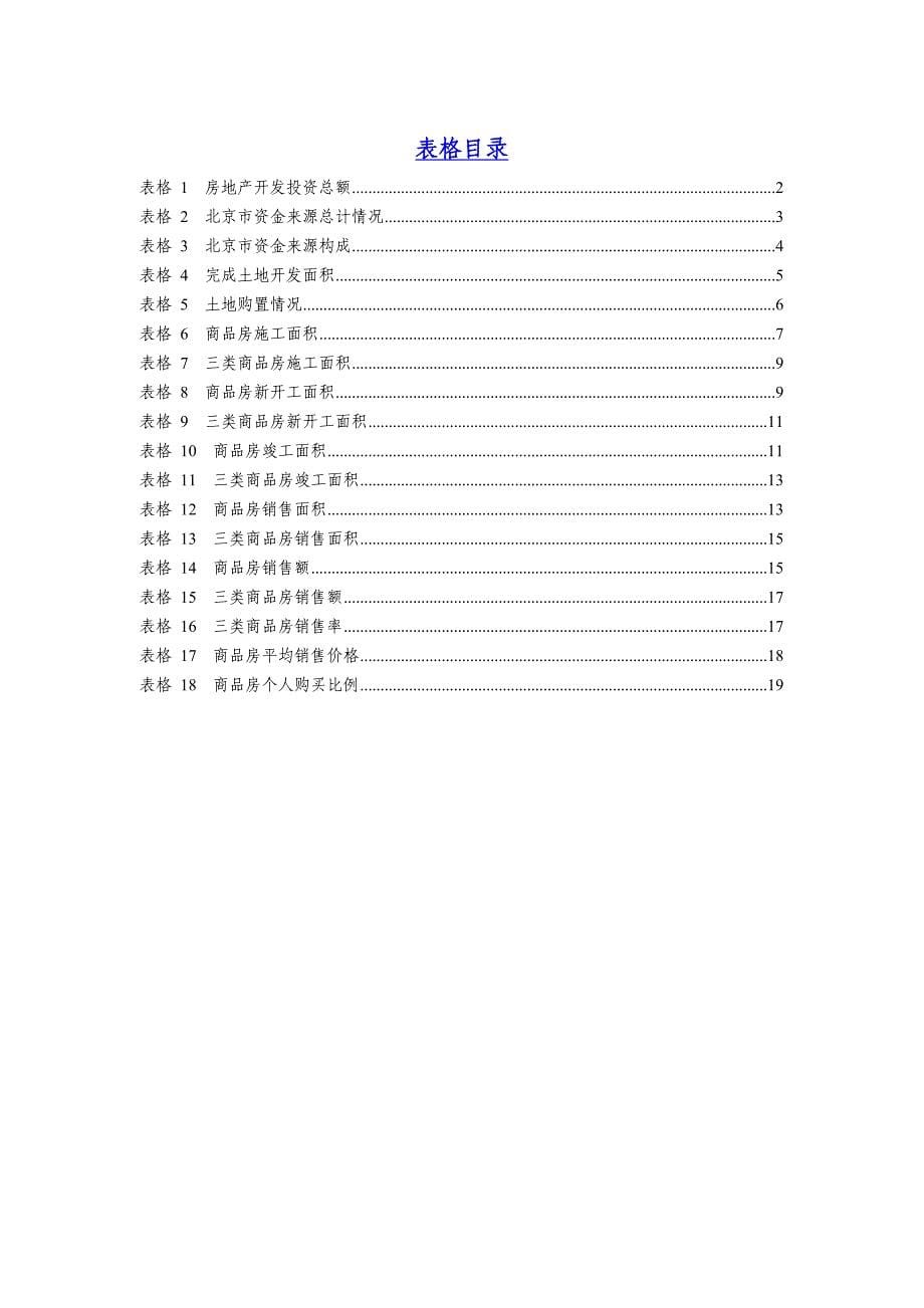 《精编》北京房地产的月度分析报告_第5页